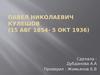 Павел Николаевич Кулешов (15 августа 1854 - 5 октября 1936)