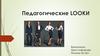 Педагогические Looки. Одежда