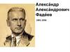 Алекса́ндр Алекса́ндрович Фаде́ев 1901-1956