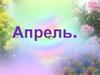 Весна. Апрель