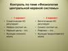 Физиология центральной нервной системы