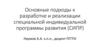 Основные подходы к разработке и реализации специальной индивидуальной программы развития (СИПР)