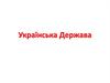 Українська держава
