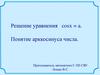 Решение уравнения cosx = a. Понятие арккосинуса числа Решение уравнения cosx = a. Понятие арккосинуса числа