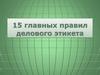 15 главных правил делового этикета