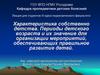 Периоды детского возраста и их значение для организации мероприятий, обеспечивающих правильное развитие детей