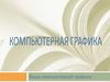 Компьютерная графика. Виды компьютерной графики