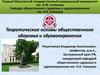 Теоретические основы общественного здоровья и здравоохранения