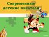 Современные детские писатели