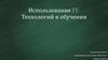 Использование IT-технологий в обучении