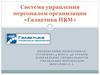 Система управления персоналом организации «Галактика HRM»