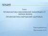 Профилактика заболеваний, зависящих от образа жизни. Профилактика нарушений здоровья