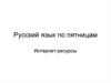 Русский язык по пятницам. Интернет-ресурсы