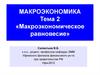 Введение в макроэкономику