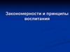 Закономерности и принципы воспитания