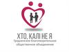 Гродненское благотворительное общественное объединение «Кто, если не я»