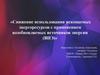 Снижение использования ископаемых энергоресурсов с применением возобновляемых источников энергии