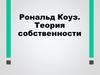 Рональд Коуз. Теория собственности