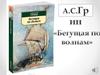 Александр Грин "Бегущая по волнам"