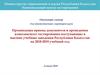 Организация приема документов и проведения тестирования поступающих в высшие учебные заведения РК на 2018-2019 учебный год