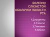 Болезни слизистой оболочки полости рта