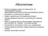 Абсолютизм. Отличия русского абсолютизма от европейского