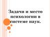 Задачи и место психологии в системе наук