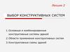 Выбор конструктивных систем