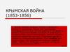 Крымская война (1853-1856)