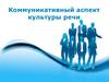 Коммуникативный аспект культуры речи. (Лекция 3)