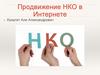Продвижение НКО в интернете