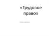 Трудовое право