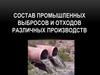 Состав промышленных выбросов и отходов различных производств
