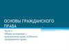 Общие положения о гражданском праве. Субъекты гражданского права. (Лекция 2)