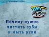 Почему нужно чистить зубы и мыть руки