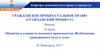 Кафедра гражданского права и процесса