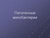 Патогенные микобактерии