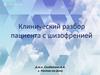 Клинический разбор пациента с шизофренией