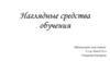 Наглядные средства обучения
