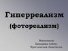 Гиперреализм (фотореализм)
