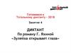 Диктант по роману Г. Яхиной «Зулейха открывает глаза». (Занятие 4)