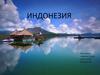 Индонезия