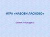 Игра «Назови ласково» (тема: «Посуда»)