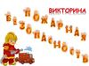 Викторина «Пожарная безопасность»