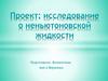 Проект: исследование о неньютоновской жидкости