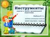 Инструменты. Занятие в группе предшкольной подготовки