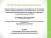 Аттестационная работа. Планирование работы школы в области исследовательской/ проектной деятельности