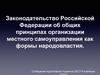 Законодательство Российской Федерации об общих принципах организации местного самоуправления как формы народовластия