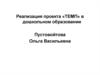 Реализация проекта «ТЕМП» в дошкольном образовании
