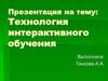 Технология интерактивного обучения